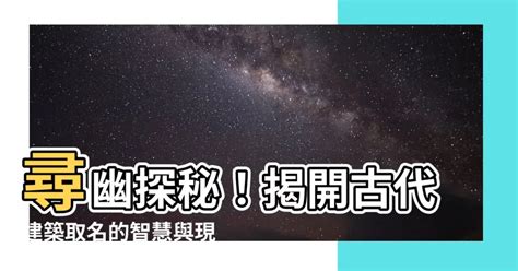 建築取名|【建築取名】尋幽探秘！揭開古代建築取名的智慧與現代建築命名。